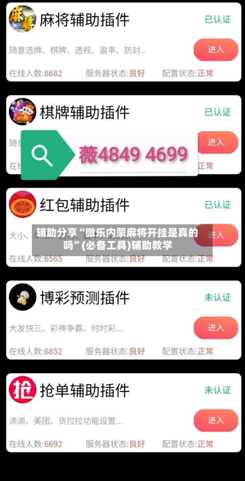 辅助分享“微乐内蒙麻将开挂是真的吗”(必备工具)辅助教学