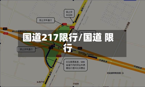 国道217限行/国道 限行