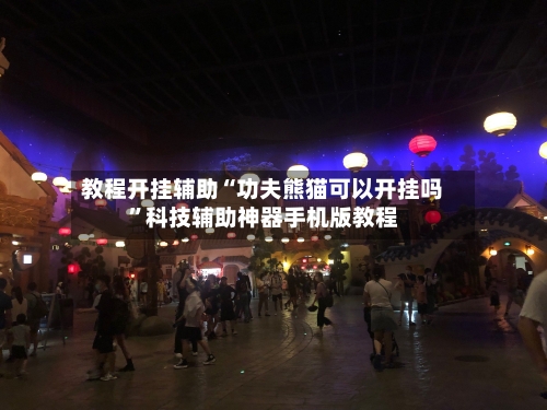 教程开挂辅助“功夫熊猫可以开挂吗”科技辅助神器手机版教程