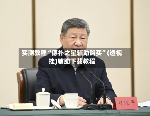 实测教程“德扑之星辅助购买”(透视挂)辅助下载教程