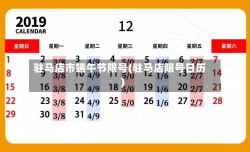 驻马店市端午节限号(驻马店限号日历)