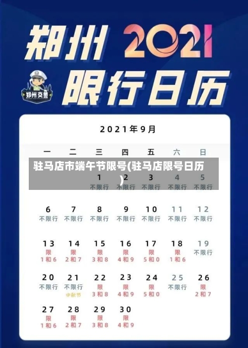 驻马店市端午节限号(驻马店限号日历)