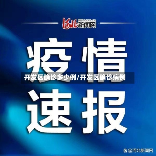 开发区确诊多少例/开发区确诊病例