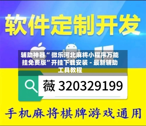 辅助神器“ 微乐河北麻将小程序万能挂免费版”开挂下载安装 - 最新辅助工具教程