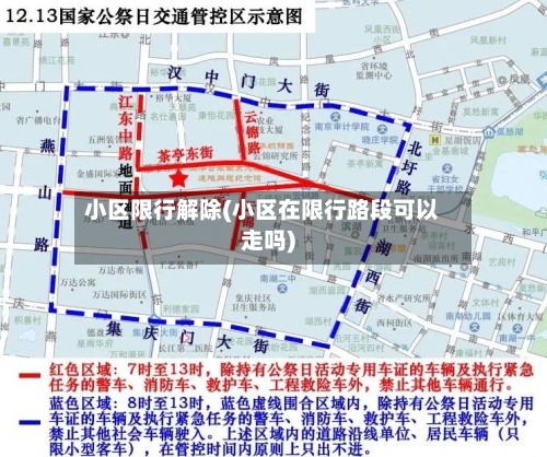 小区限行解除(小区在限行路段可以走吗)
