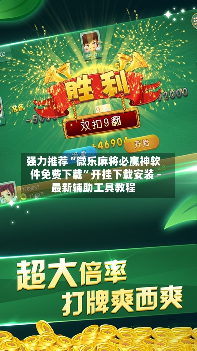 强力推荐“微乐麻将必赢神软件免费下载”开挂下载安装 - 最新辅助工具教程