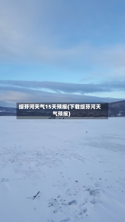 绥芬河天气15天预报(下载绥芬河天气预报)