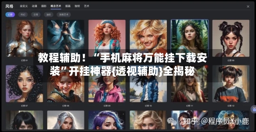 教程辅助！“手机麻将万能挂下载安装”开挂神器{透视辅助}全揭秘