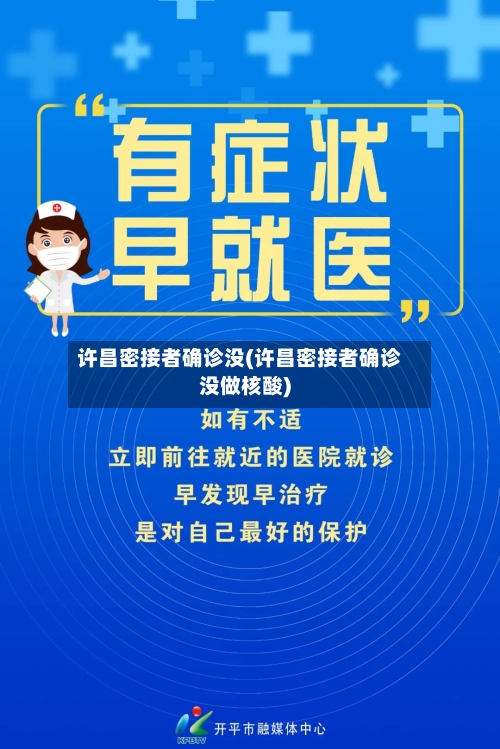 许昌密接者确诊没(许昌密接者确诊没做核酸)