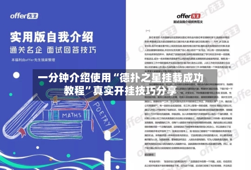 一分钟介绍使用“德扑之星挂载成功教程”真实开挂技巧分享
