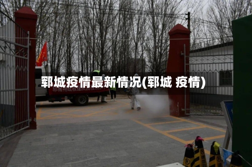 郓城疫情最新情况(郓城 疫情)
