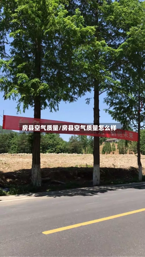 房县空气质量/房县空气质量怎么样