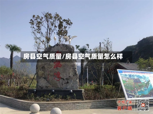 房县空气质量/房县空气质量怎么样