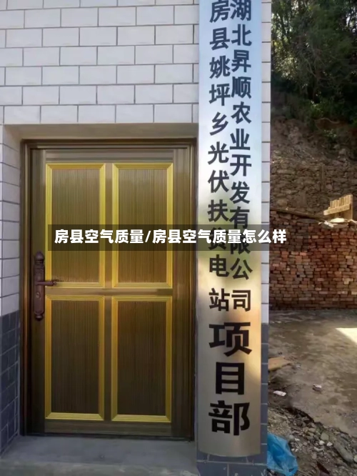 房县空气质量/房县空气质量怎么样