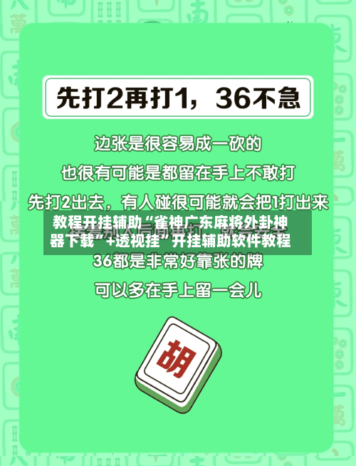 教程开挂辅助“雀神广东麻将外卦神器下载”+透视挂”开挂辅助软件教程