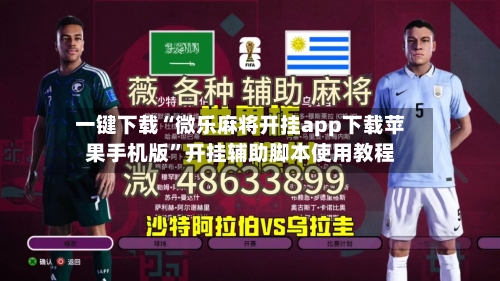 一键下载“微乐麻将开挂app下载苹果手机版”开挂辅助脚本使用教程
