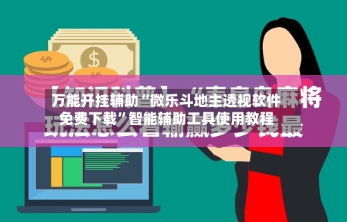 万能开挂辅助“微乐斗地主透视软件免费下载”智能辅助工具使用教程