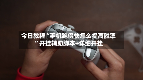 今日教程“手机跑得快怎么提高胜率”开挂辅助脚本+详细开挂