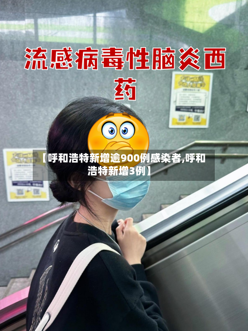 【呼和浩特新增逾900例感染者,呼和浩特新增3例】