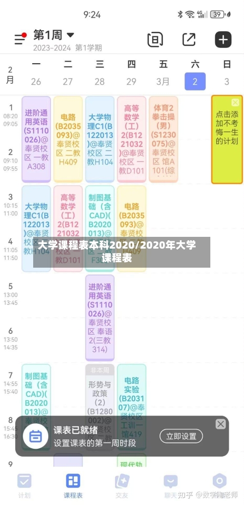 大学课程表本科2020/2020年大学课程表