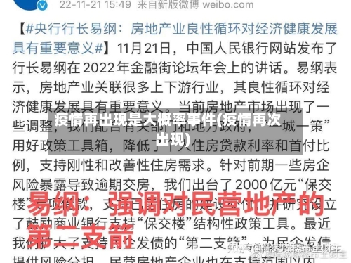 疫情再出现是大概率事件(疫情再次出现)