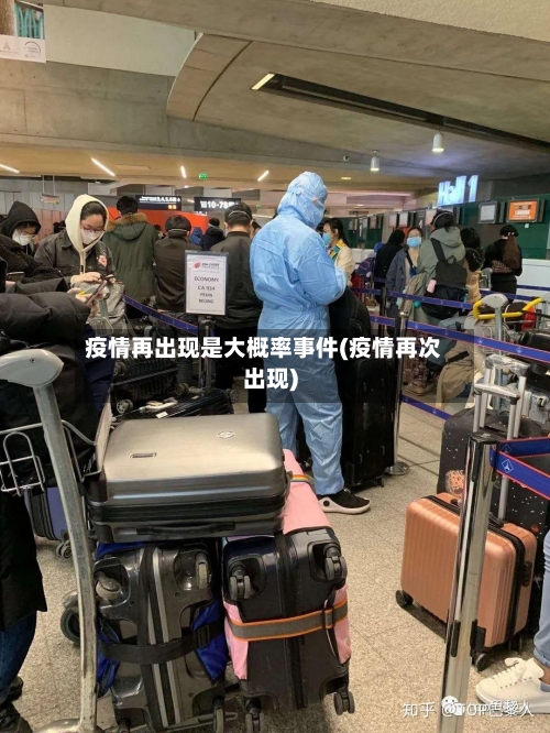 疫情再出现是大概率事件(疫情再次出现)