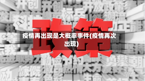 疫情再出现是大概率事件(疫情再次出现)