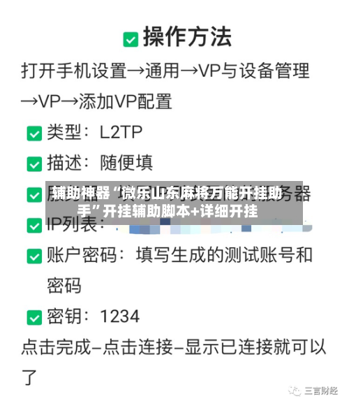辅助神器“微乐山东麻将万能开挂助手”开挂辅助脚本+详细开挂