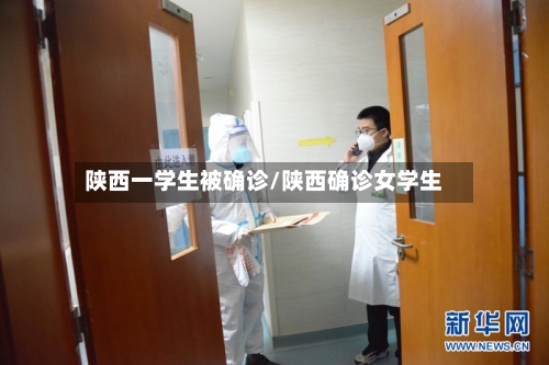 陕西一学生被确诊/陕西确诊女学生