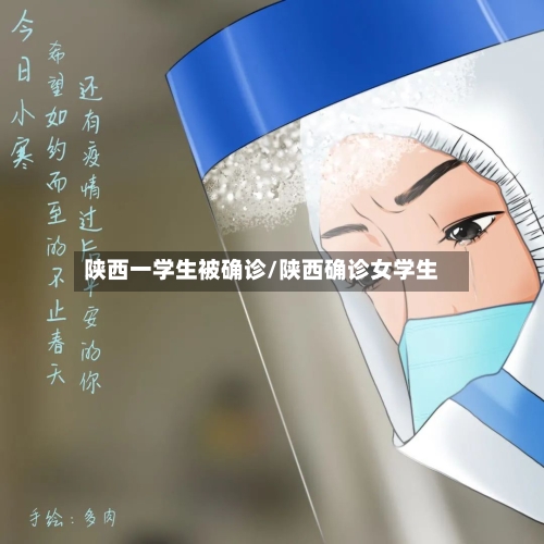 陕西一学生被确诊/陕西确诊女学生