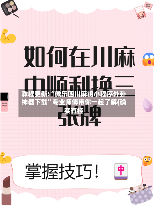 教程更新!“微乐四川麻将小程序外卦神器下载”专业师傅带你一起了解(确实有挂