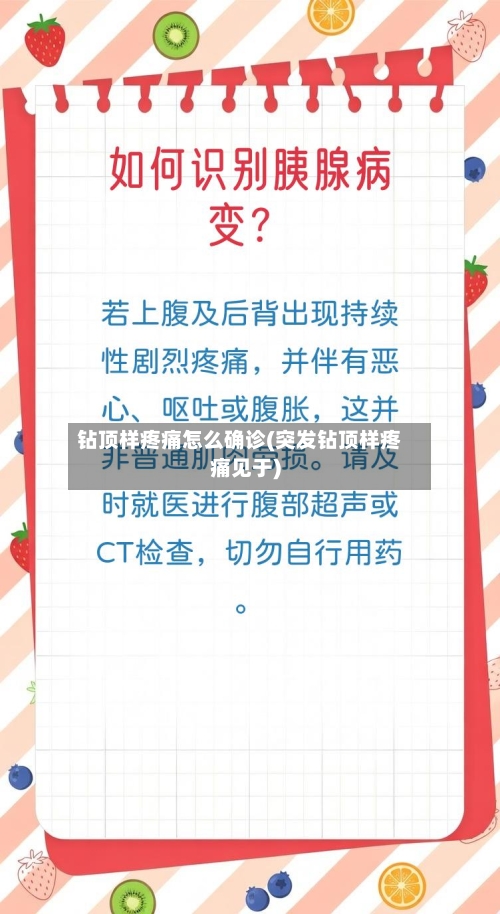 钻顶样疼痛怎么确诊(突发钻顶样疼痛见于)