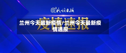 兰州今天最新疫情/兰州今天最新疫情通报