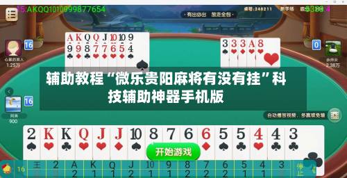 辅助教程“微乐贵阳麻将有没有挂”科技辅助神器手机版