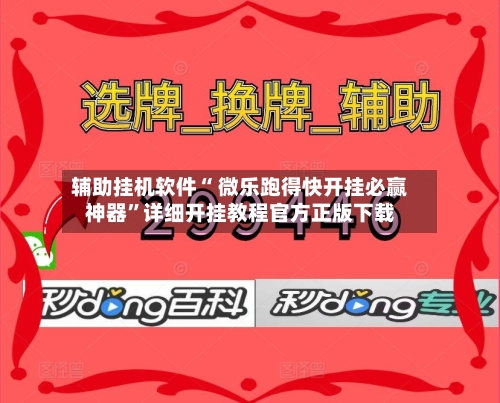 辅助挂机软件“ 微乐跑得快开挂必赢神器”详细开挂教程官方正版下载