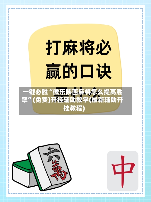 一键必胜“微乐陕西麻将怎么提高胜率”(免费)开挂辅助教学(最新辅助开挂教程)