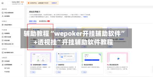 辅助教程“wepoker开挂辅助软件”+透视挂”开挂辅助软件教程