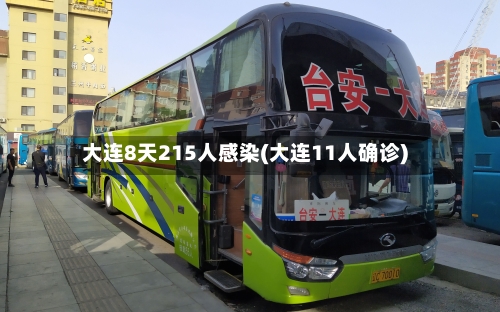 大连8天215人感染(大连11人确诊)