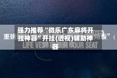 强力推荐“微乐广东麻将开挂神器”开挂(透视)辅助神器