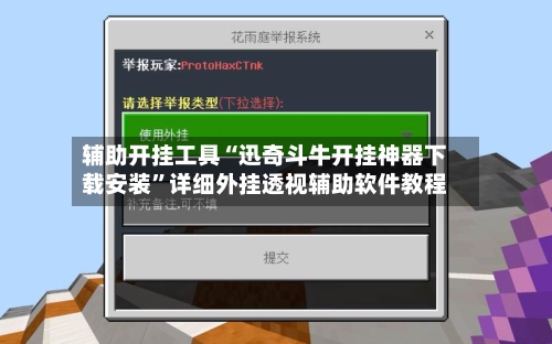辅助开挂工具“迅奇斗牛开挂神器下载安装”详细外挂透视辅助软件教程