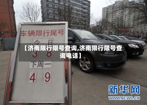 【济南限行限号查询,济南限行限号查询电话】