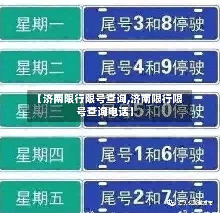 【济南限行限号查询,济南限行限号查询电话】