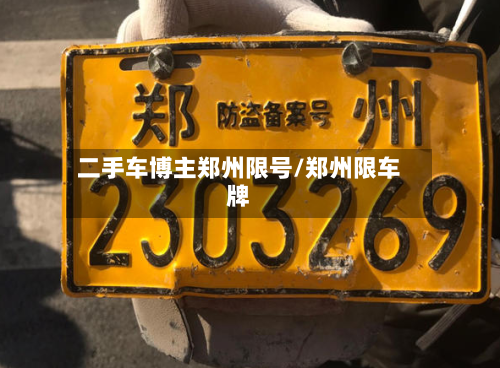 二手车博主郑州限号/郑州限车牌