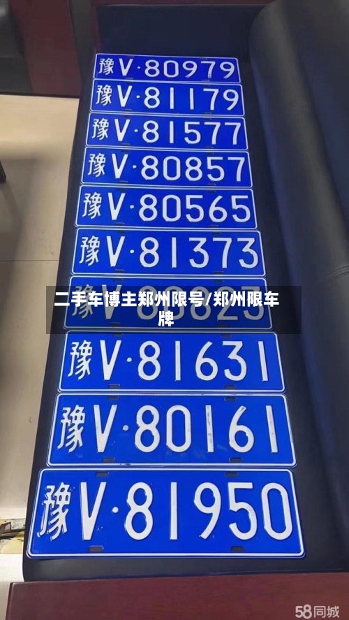 二手车博主郑州限号/郑州限车牌