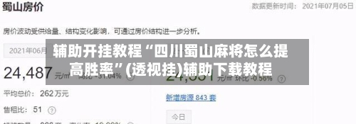 辅助开挂教程“四川蜀山麻将怎么提高胜率”(透视挂)辅助下载教程