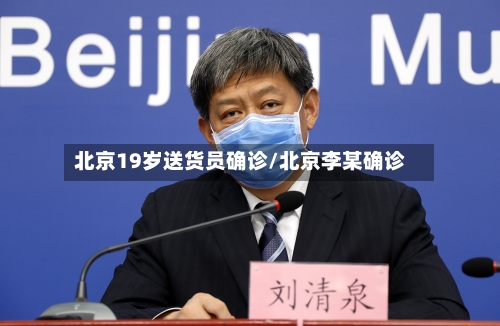 北京19岁送货员确诊/北京李某确诊