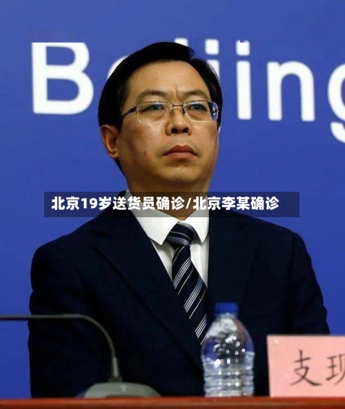 北京19岁送货员确诊/北京李某确诊