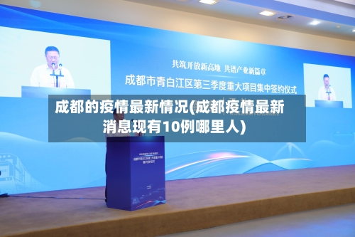 成都的疫情最新情况(成都疫情最新消息现有10例哪里人)