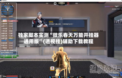 独家脚本实测“微乐春天万能开挂器通用版”(透视挂)辅助下载教程