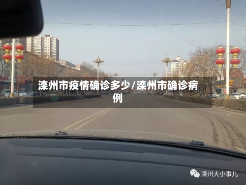 滦州市疫情确诊多少/滦州市确诊病例
